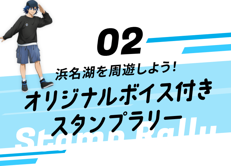 浜名湖を周遊しよう！オリジナルボイス付きスタンプラリー
