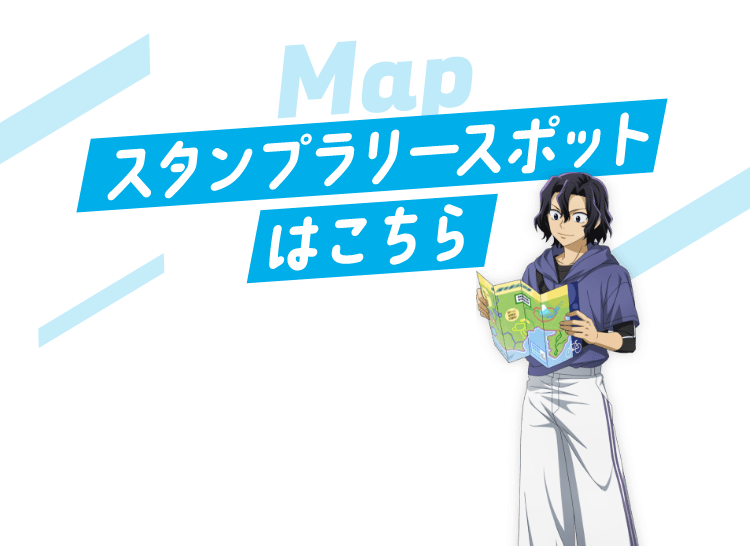 スタンプラリースポットはこちら