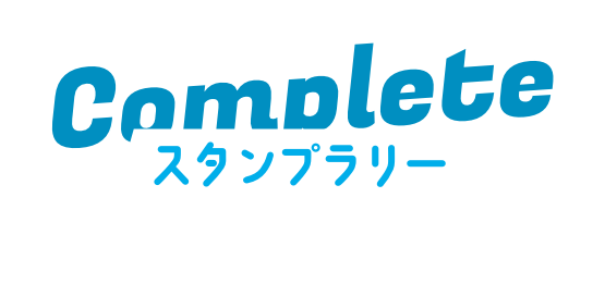 スタンプラリーコンプリート特典