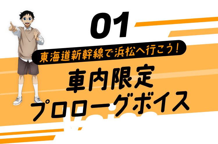 車内限定プロローグボイス