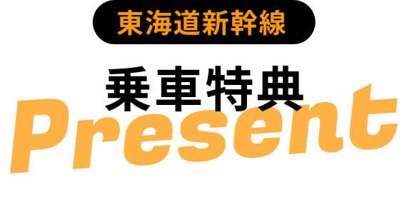 東海道新幹線 乗車特典