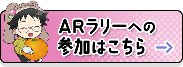 ARラリーへの参加はこちら