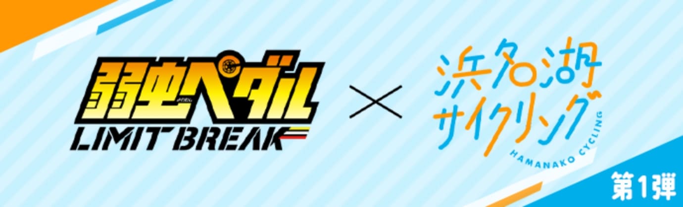 弱虫ペダル LIMIT BREAK×浜名湖サイクリング 第1弾
