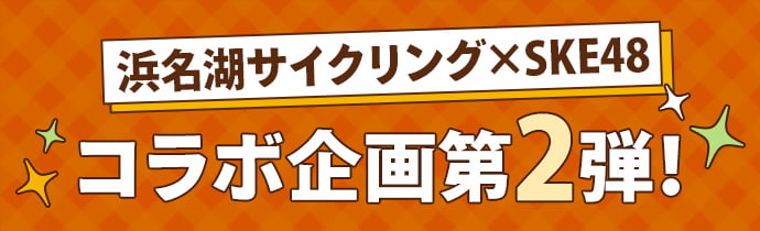 浜名湖サイクリング×SKE48 コラボ企画第2弾