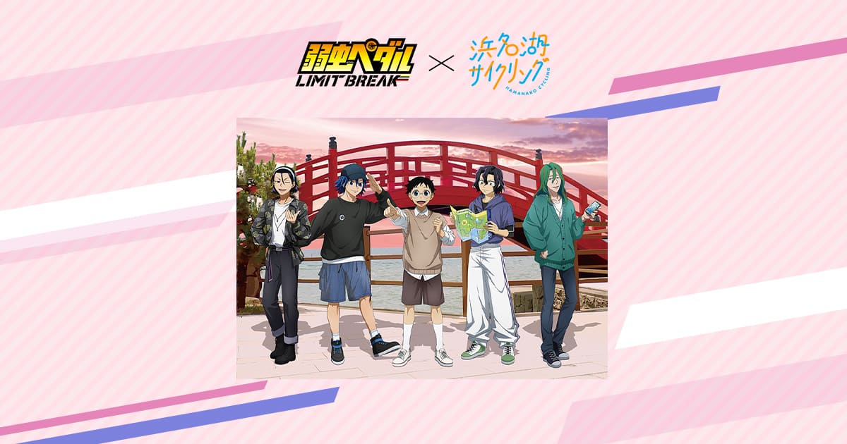 弱虫ペダル LIMIT BREAK』×浜名湖サイクリング｜推し旅公式サイト