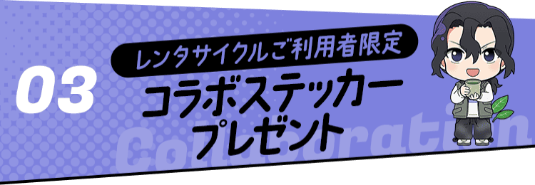 03 レンタサイクルご利用者限定 コラボステッカープレゼント
