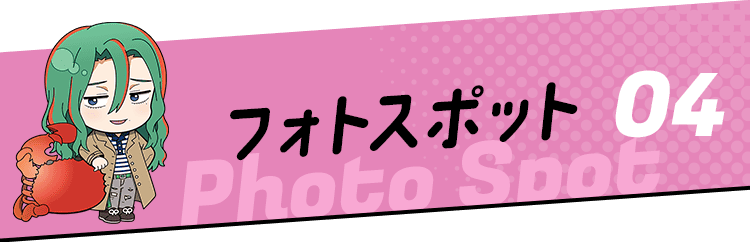 04 フォトスポット