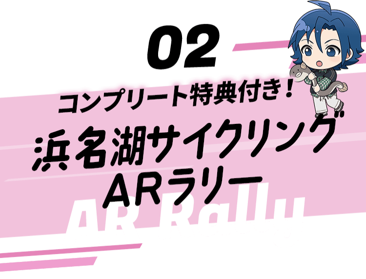 浜名湖を周遊しよう！オリジナルボイス付きスタンプラリー