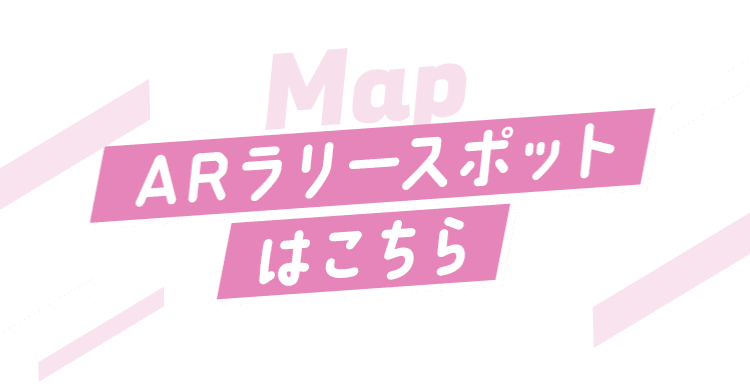 ARラリースポットはこちら
