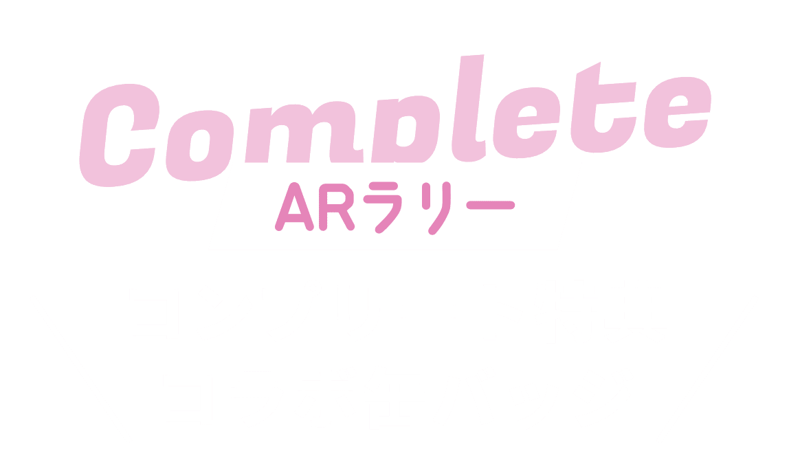 ARラリー コンプリート特典 コラボ缶バッジ