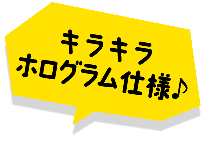 キラキラ ホログラム仕様