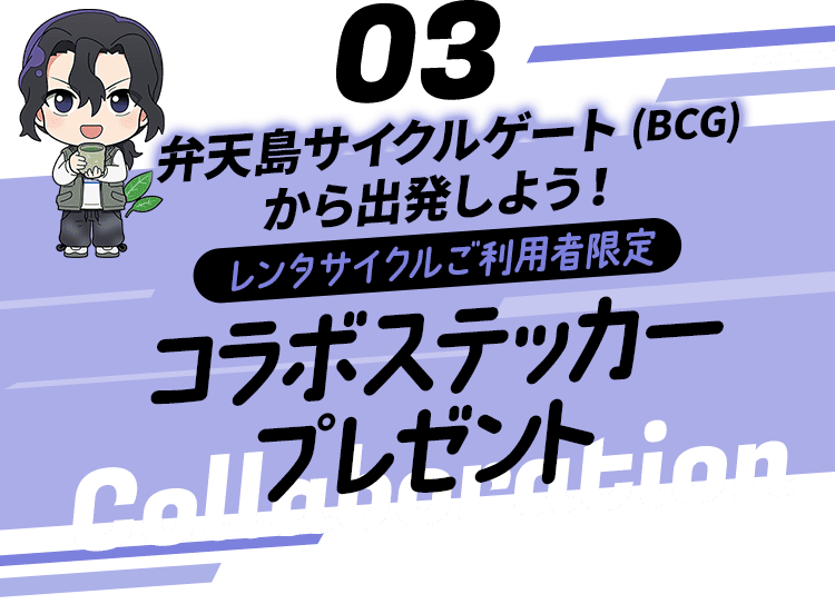 弁天島サイクルゲートから出発しよう！ レンタサイクルご利用者限定 コラボステッカープレゼント