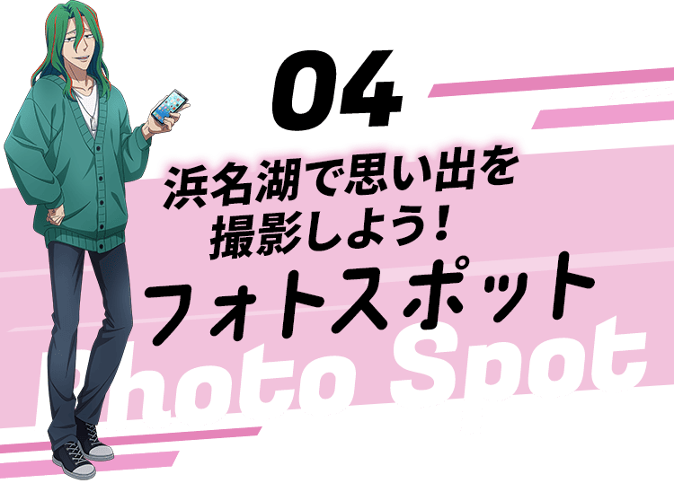 浜名湖で思い出を撮影しよう！ フォトスポット