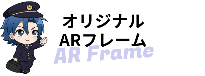 オリジナルARフレーム