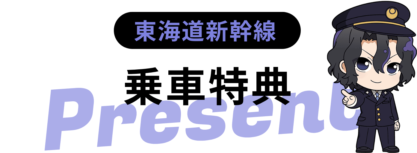 東海道新幹線 乗車特典