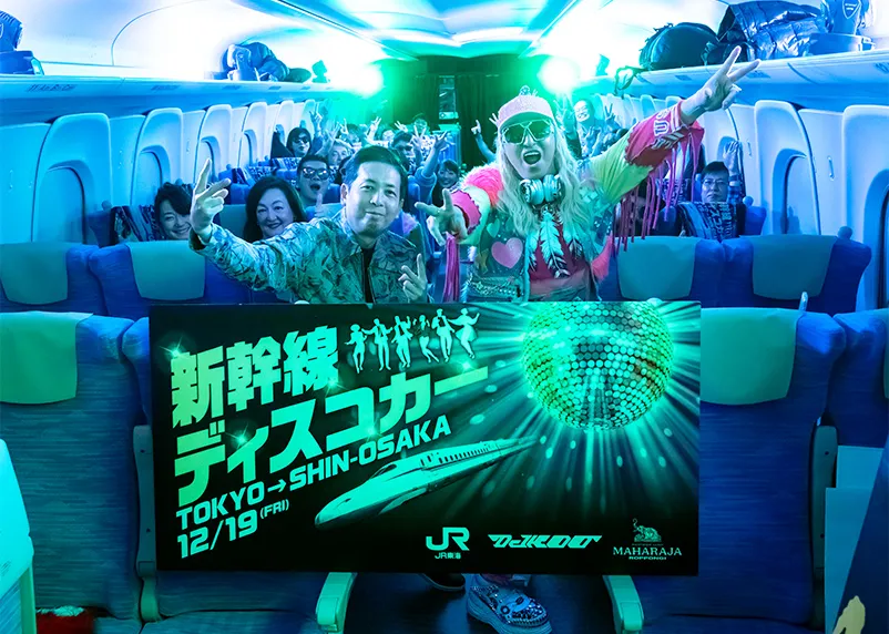 新幹線ディスコ企画