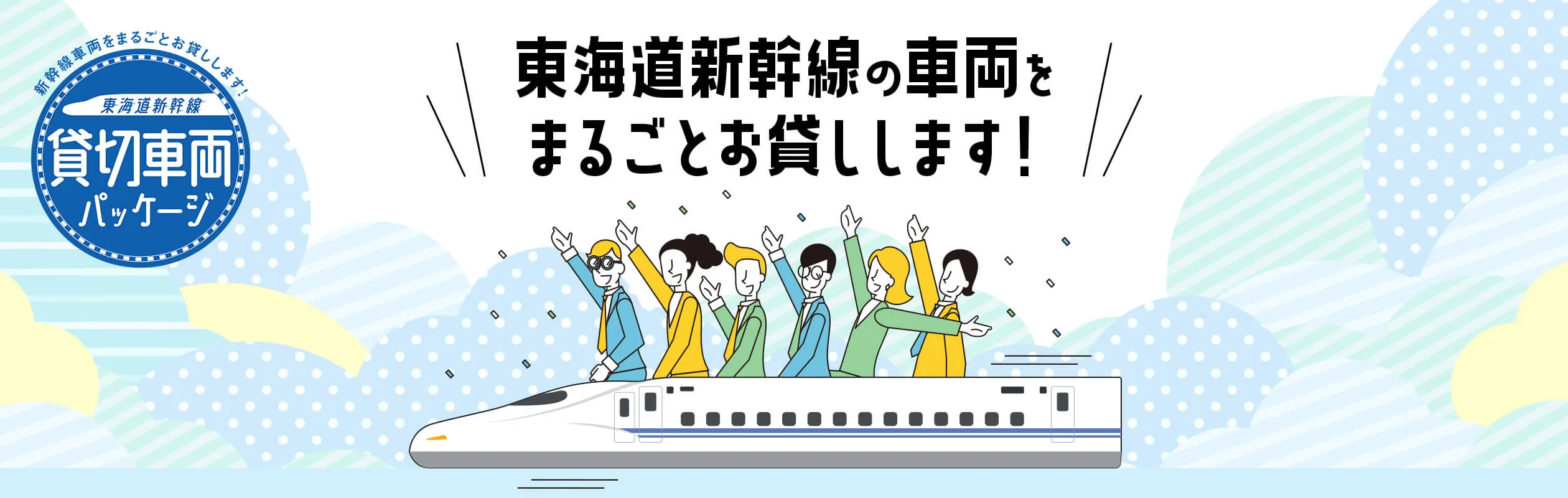 東海道新幹線の車内をまるごとお貸しします！