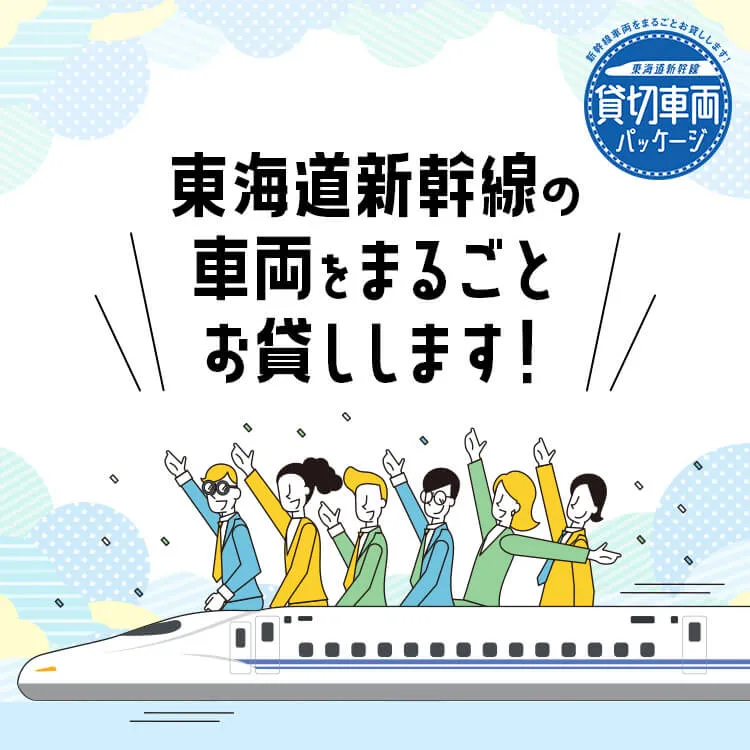 東海道新幹線の車内をまるごとお貸しします！