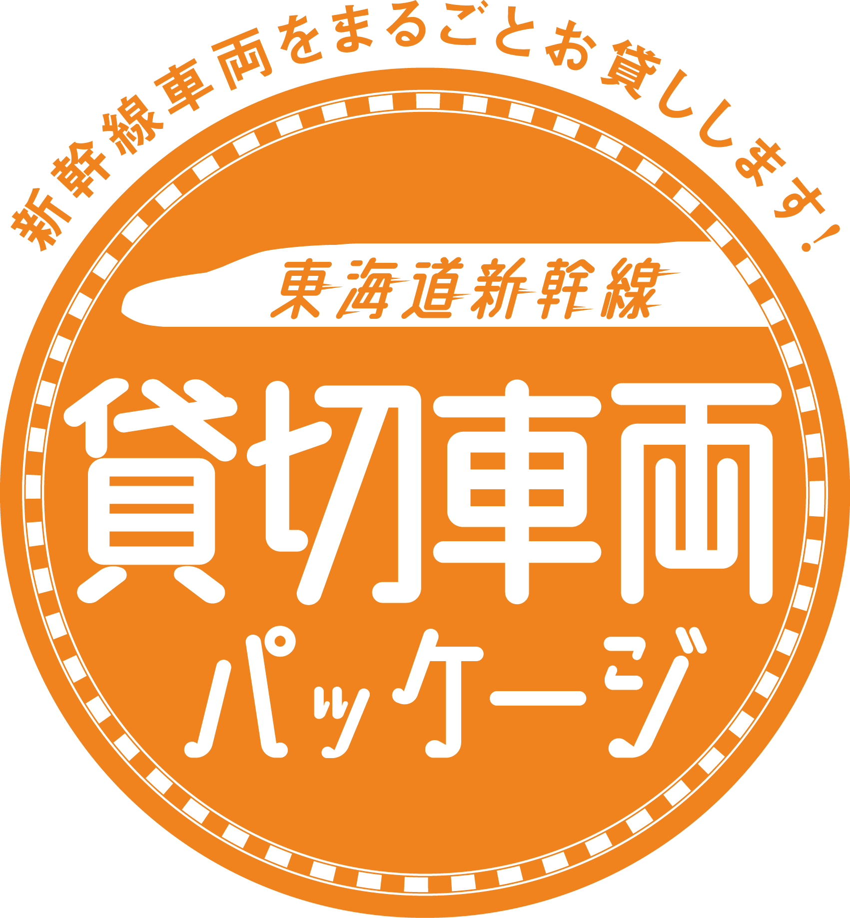 東海道新幹線 貸切車両パッケージ