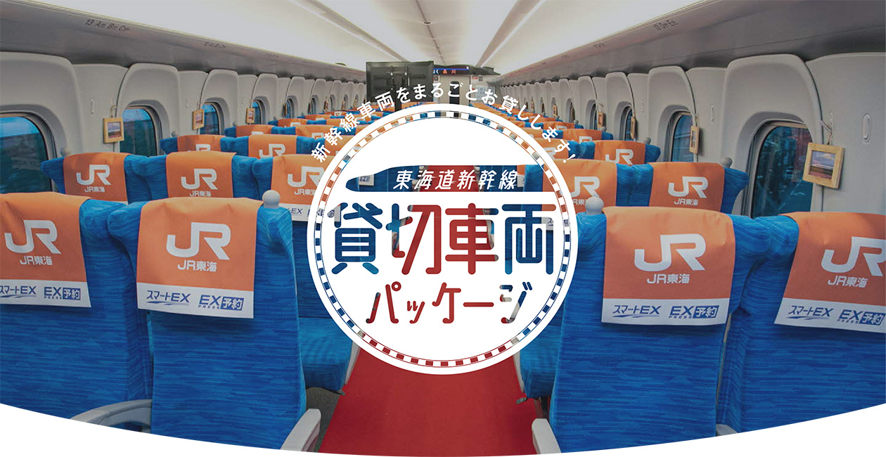 東海道新幹線 貸切車両パッケージ