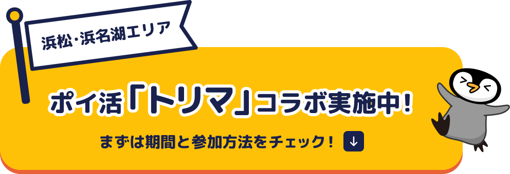 浜松・浜名湖エリア ポイ活動「トリマ」コラボ実施中! まずは期間と参加方法をチェック!