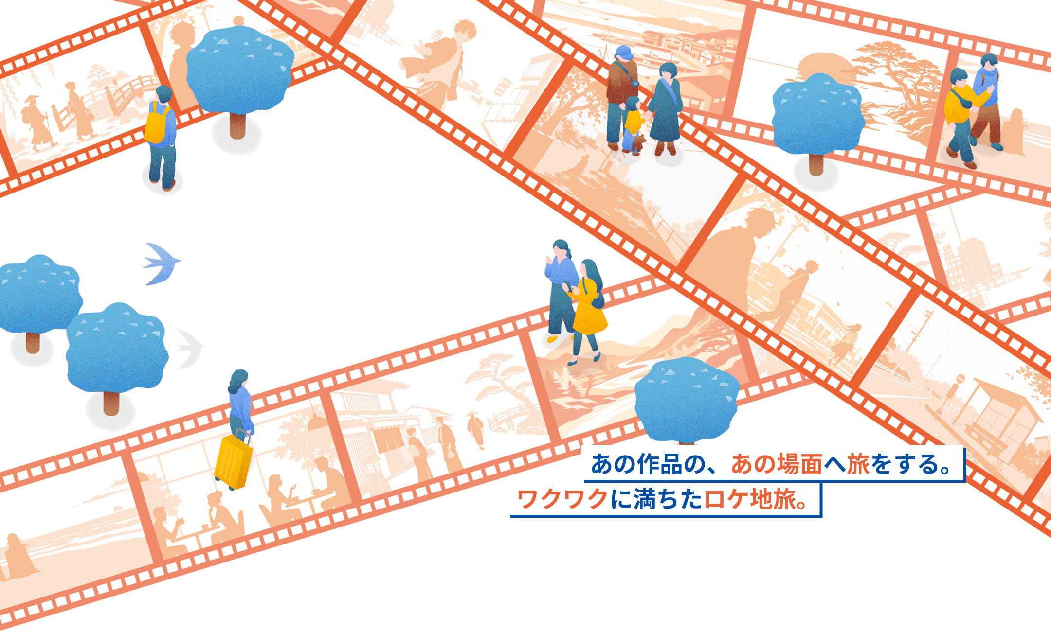 あの作品の、あの場面へ旅をする。ワクワクに満ちたロケ地旅。