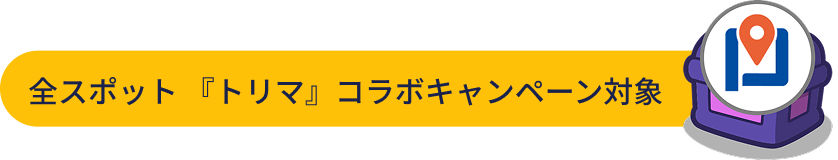 全スポット『トリマ』コラボキャンペーン対象