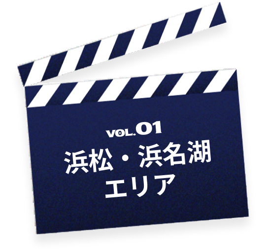 VOL.01 浜松・浜名湖エリア