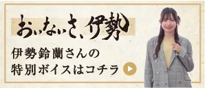 伊勢鈴蘭さんの特別ボイスはコチラ
