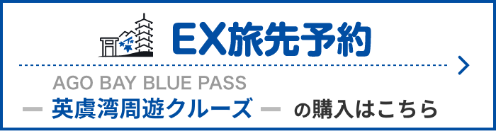 【リンクバナー】EX旅先予約 AGO BAY BLUE PASS 英虞湾周遊クルーズのご購入はこちら