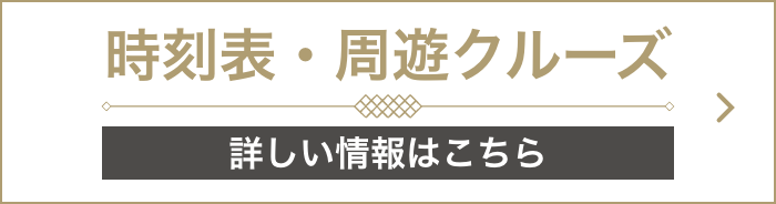 【リンクバナー】時刻表・周遊クルーズ 詳しい情報はこちら
