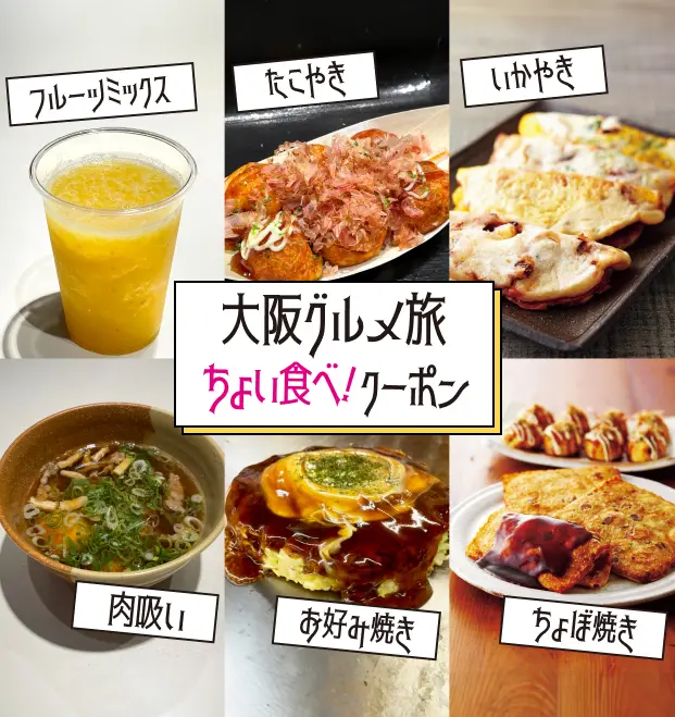 大阪グルメ旅ちょい食べ！クーポン