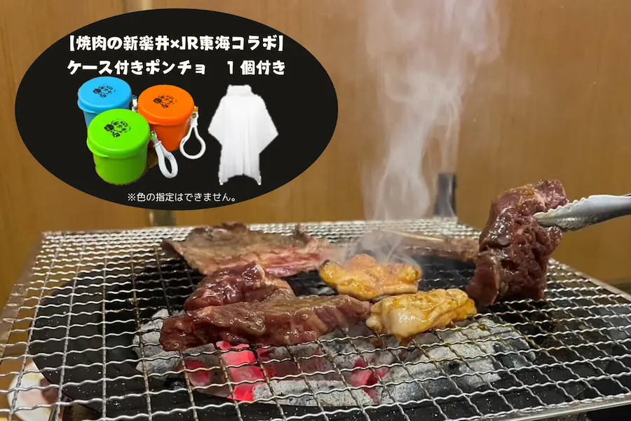 【写真】焼肉の新楽井・焼肉セット＆オリジナルコラボポンチョ