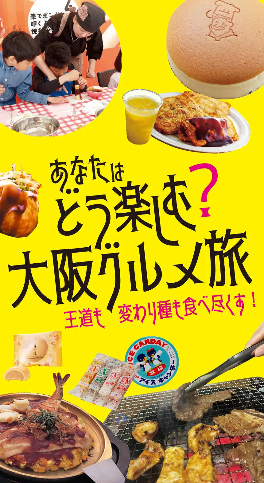 あなたはどう楽しむ？-大阪グルメ旅-王道も変わり種も食べ尽くす