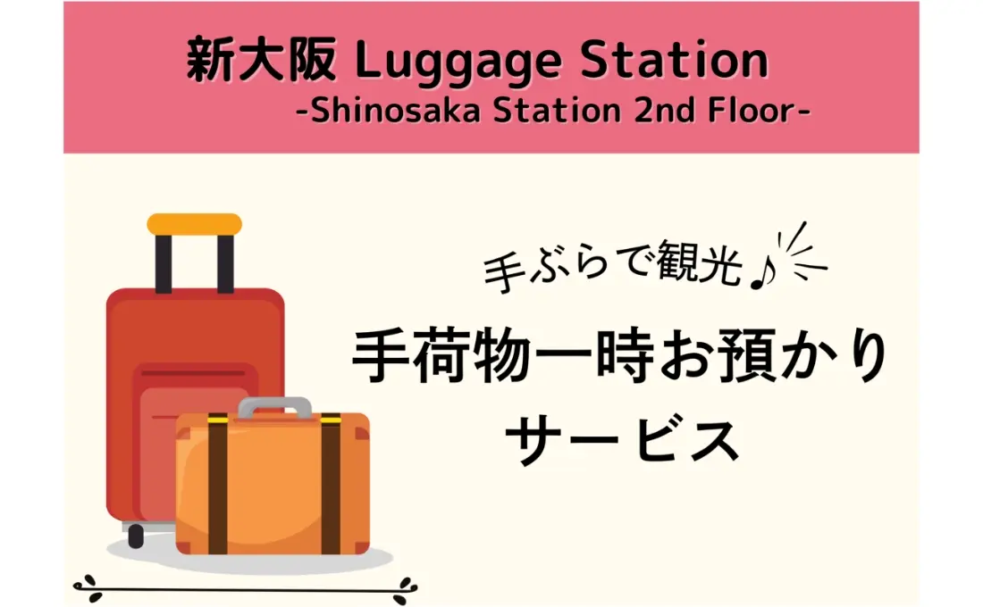 【プランイメージ】＜EXサービス限定価格＞新大阪駅 手荷物一時お預かりサービス