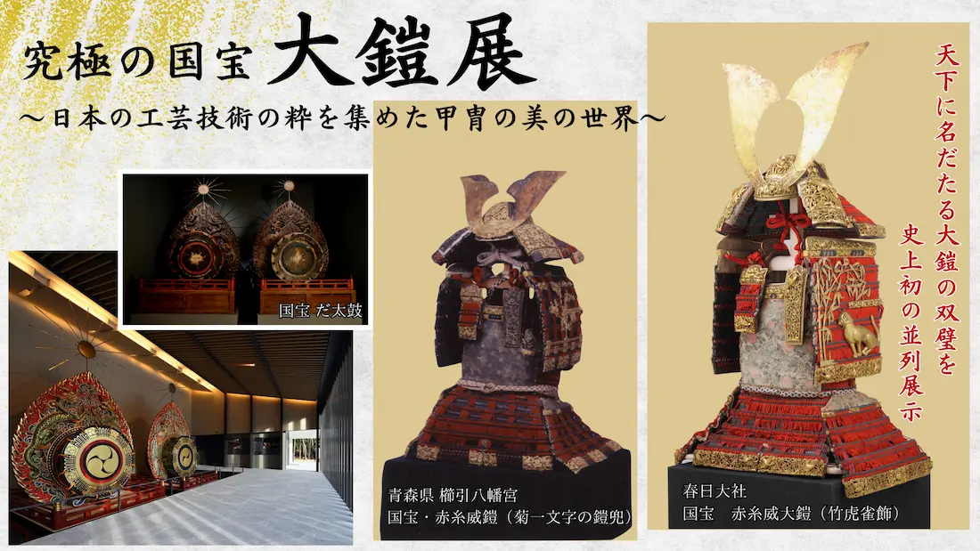 【プランイメージ】国宝の甲冑を一挙公開！特別展「大鎧展」