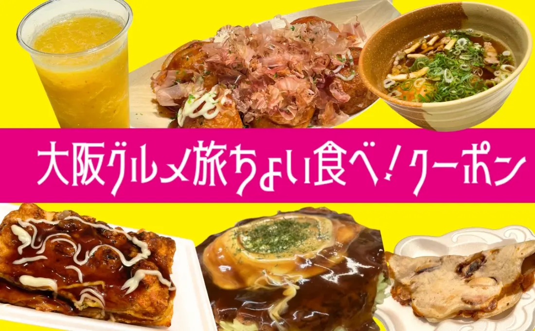 【プランイメージ】＜限定商品＞大阪王道グルメ旅 ちょい食べ！クーポン