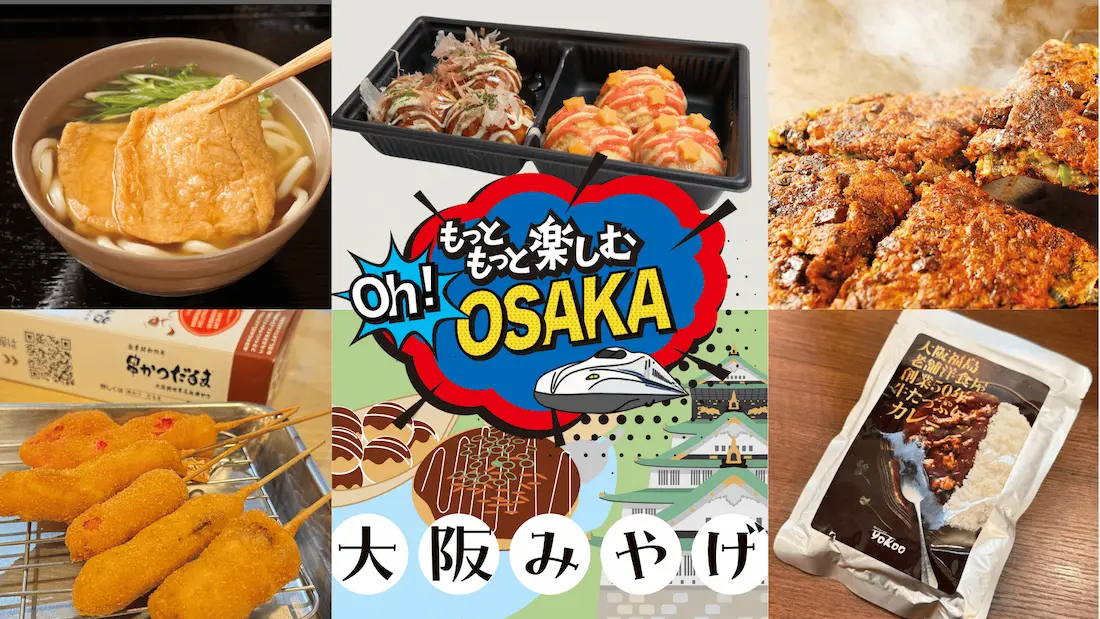 【プランイメージ】＜184日間の限定商品＞新大阪駅でお土産＆グルメ♪Oh！ OSAKA満喫クーポン