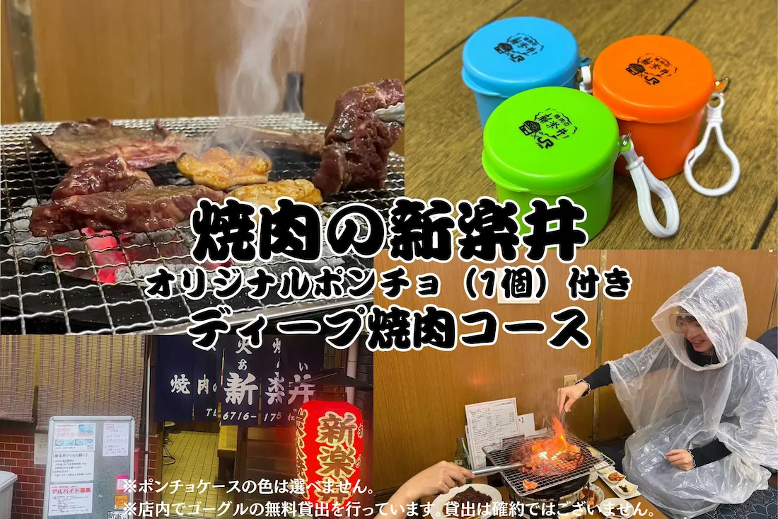 【プランイメージ】ポンチョとゴーグル必須！？鶴橋「焼肉の新楽井（あらい）」焼肉コース＆オリジナルコラボポンチョ