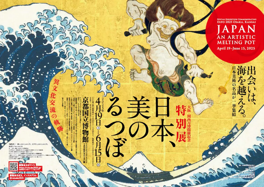 【プランイメージ】大阪・関西万博開催記念　特別展「日本、美のるつぼ―異文化交流の軌跡―」観覧券