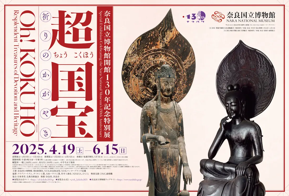 【プランイメージ】奈良国立博物館開館130年記念特別展「超 国宝―祈りのかがやき―」観覧券