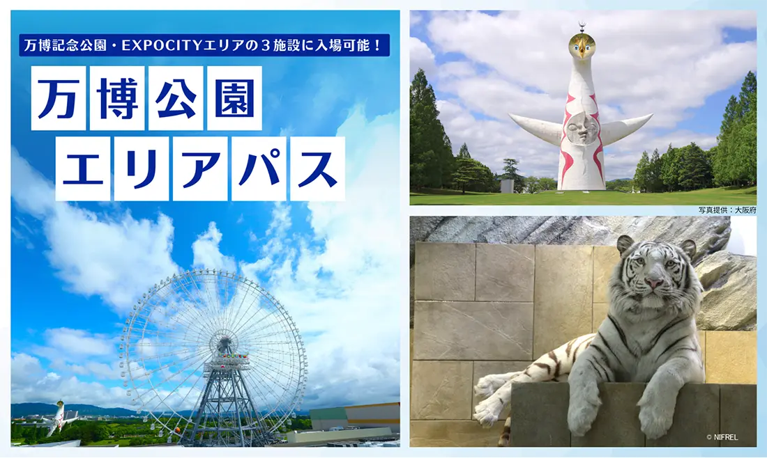 【プランイメージ】〈割引価格〉万博公園エリアパス