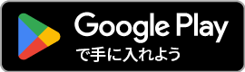 Google Play へのリンクバナー