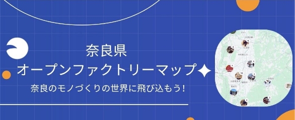 【リンクバナー】奈良県オープンファクトリーマップ Webサイト