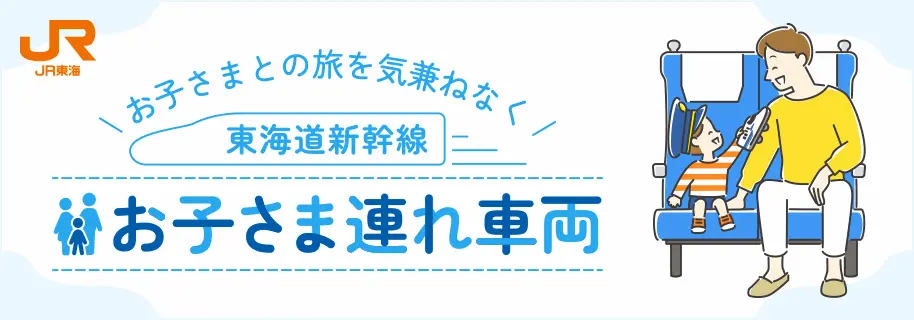 【リンクバナー】お子さまとの旅を気兼ねなく 東海道新幹線 お子さま連れ車両