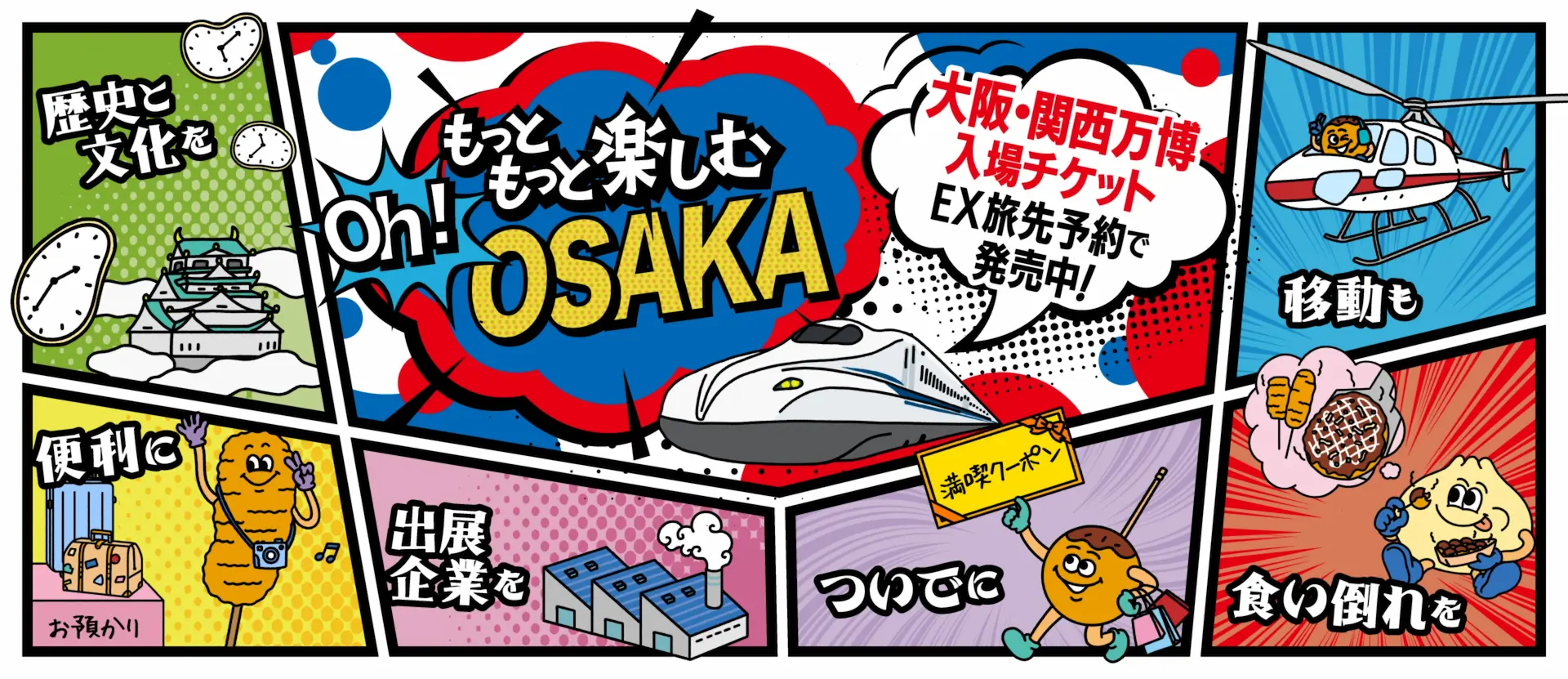 もっともっと楽しむ Oh!OSAKA【大阪・関西万博入場チケット】EX旅先予約で発売中！