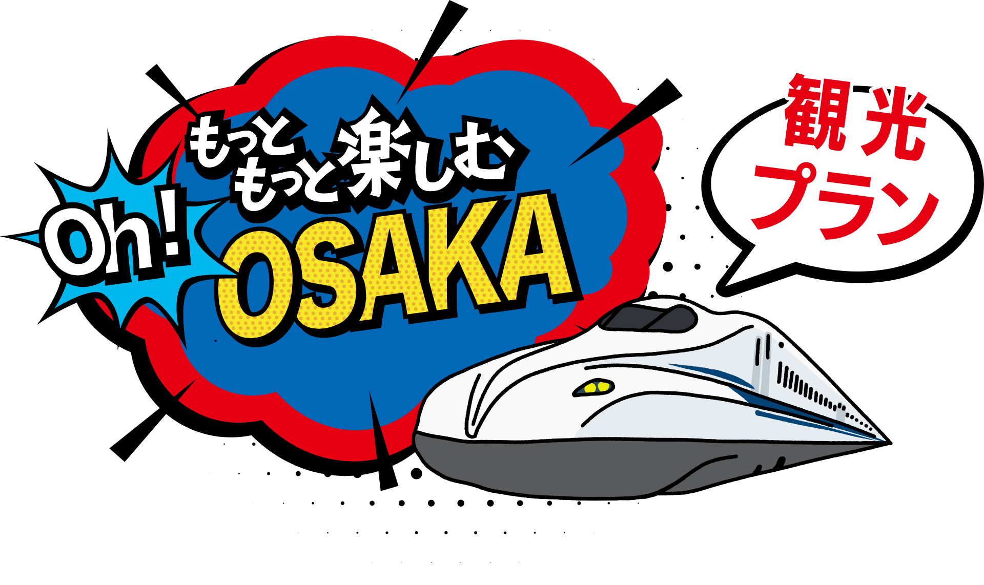 もっともっと楽しむ Oh!OSAKA【観光プラン】