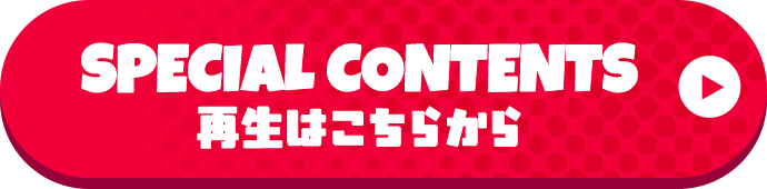 Special Contents再生はこちらから