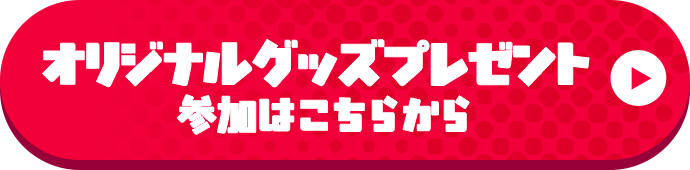 オリジナルグッズプレゼント 参加はこちらから