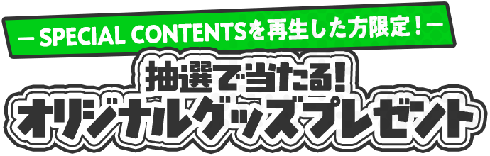 オリジナルグッズプレゼント